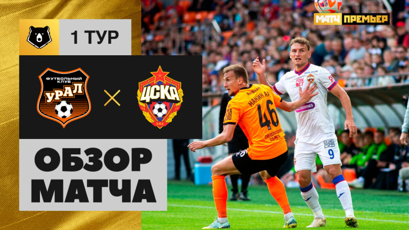 Урал &mdash; ЦСКА. Голы и лучшие моменты